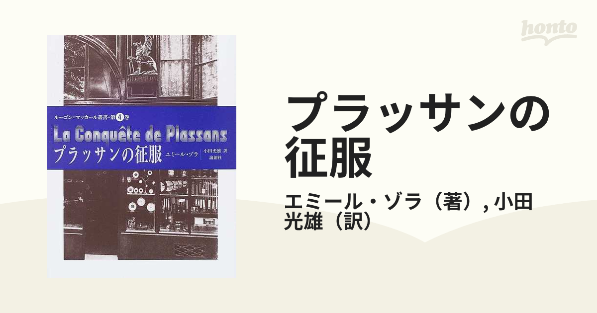 ルーゴン=マッカール叢書第4巻 プラッサンの征服 エミール・ゾラ 本