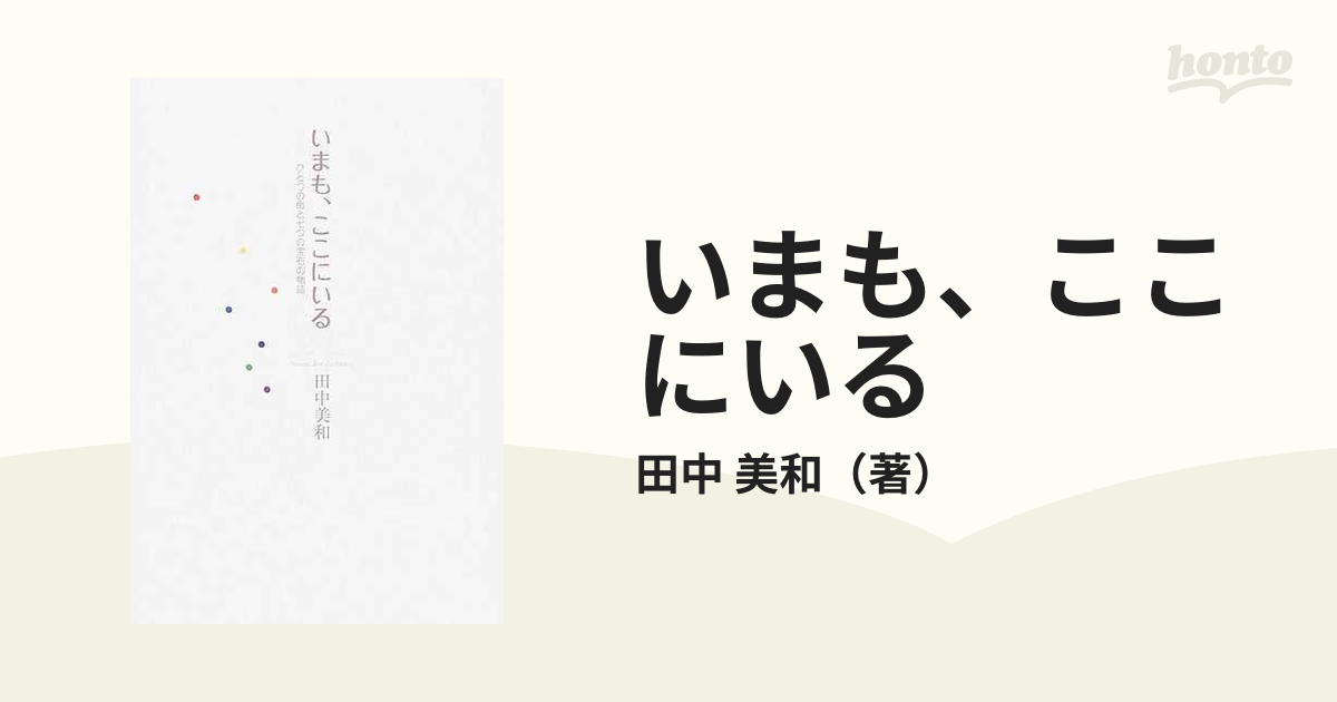 いまも、ここにいる ひとつの命と七つの宝石の物語