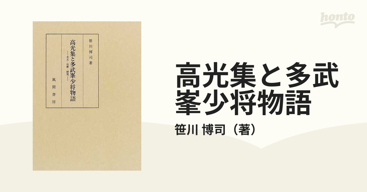 高光集と多武峯少将物語 本文・注釈・研究