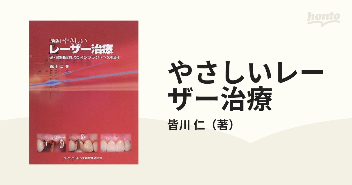 やさしいレーザー治療 硬・軟組織およびインプラントへの応用 新版