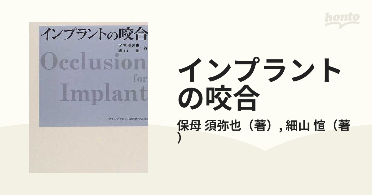 インプラントの咬合