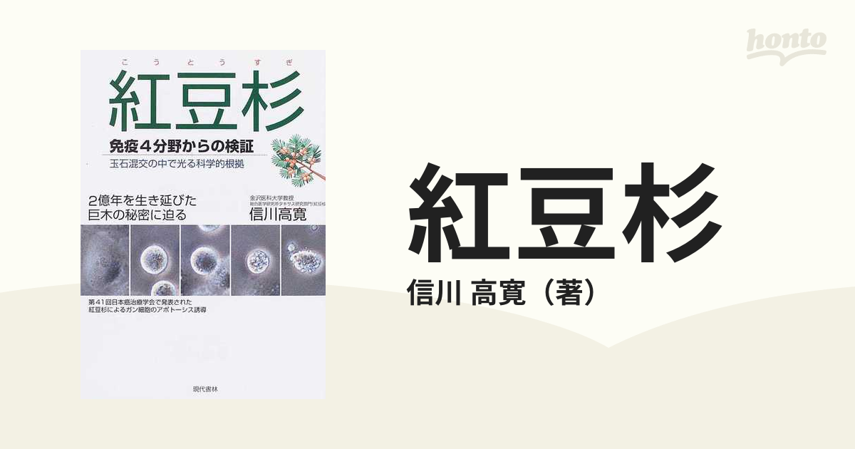 紅豆杉 免疫４分野からの検証 ２億年を生き延びた巨木の秘密に迫る