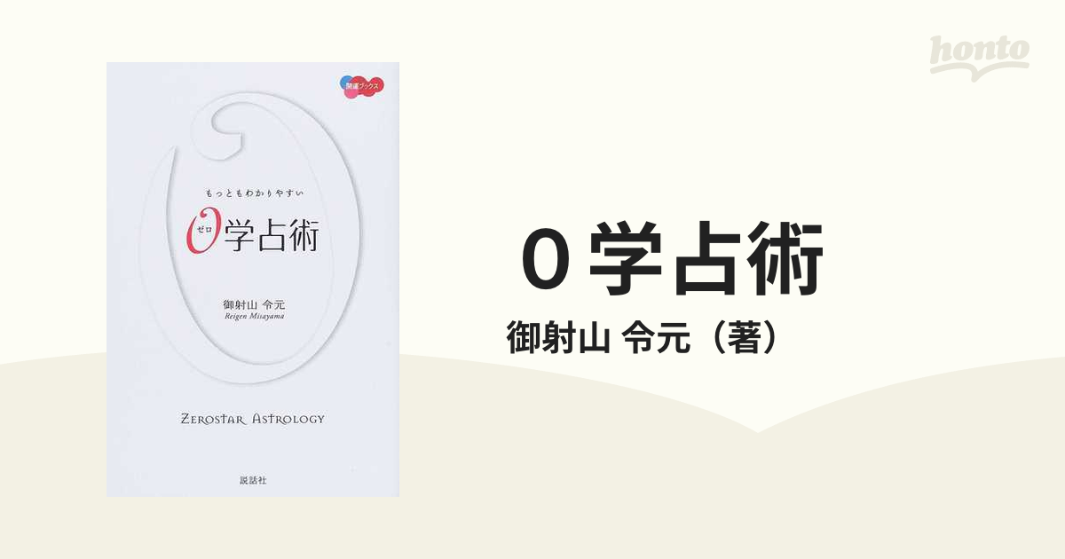 もっともわかりやすい0学占術 もっともわかりやすい0学占術 (KAIUN Books) | 御射山 令元 |本