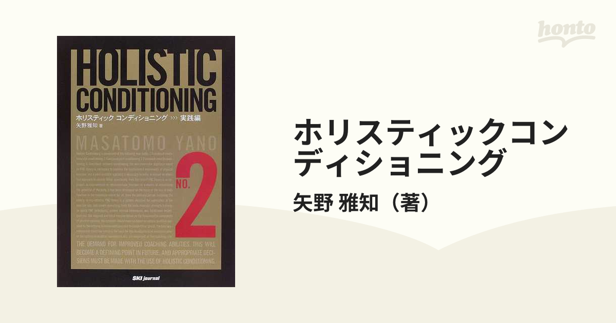 あなたにおすすめの商品 ホリスティックコンディショニング 初版 激