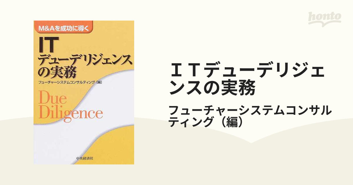 ＩＴデューデリジェンスの実務 Ｍ＆Ａを成功に導くの通販/フューチャー