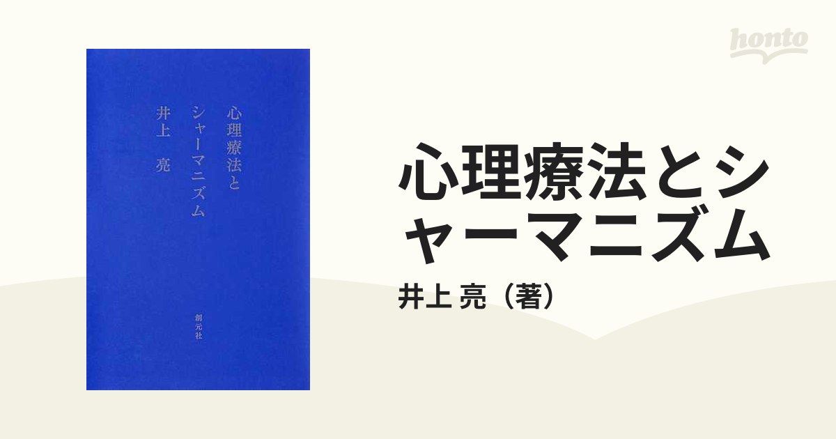 心理療法とシャーマニズム