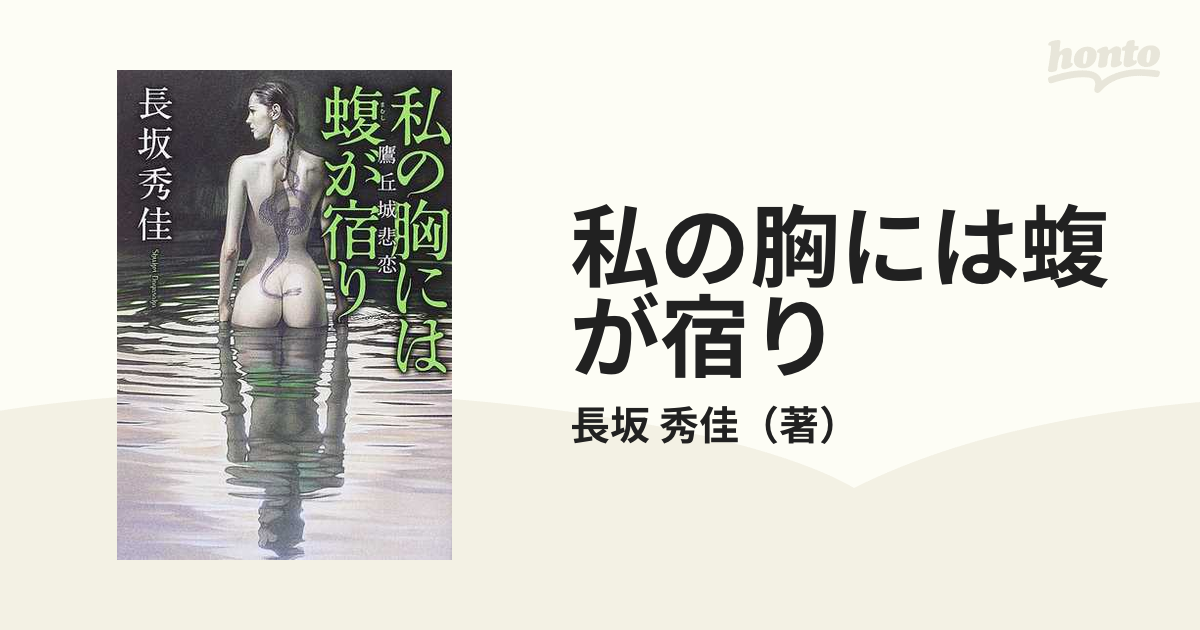 私の胸には蝮が宿り 鷹丘城悲恋