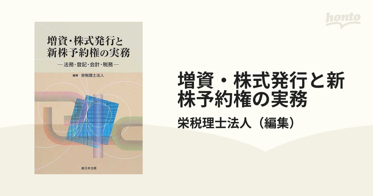 増資・株式発行と新株予約権の実務 法務・登記・会計・税務の通販/栄