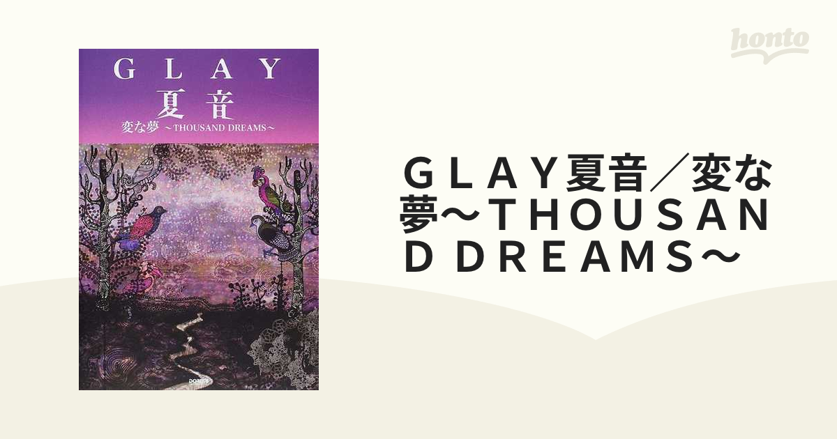 ＧＬＡＹ夏音／変な夢〜ＴＨＯＵＳＡＮＤ ＤＲＥＡＭＳ〜