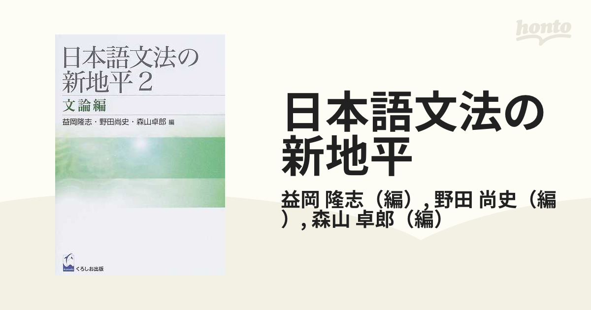 日本語文法の新地平 １（形態・叙述内容編）/くろしお出版/益岡隆志