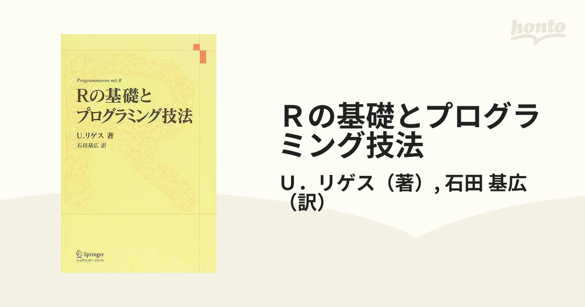 Ｒの基礎とプログラミング技法