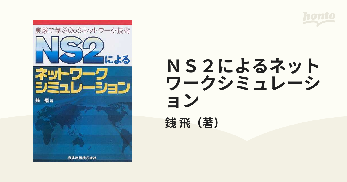 ＮＳ２によるネットワークシミュレーション 実験で学ぶＱｏＳネットワーク技術