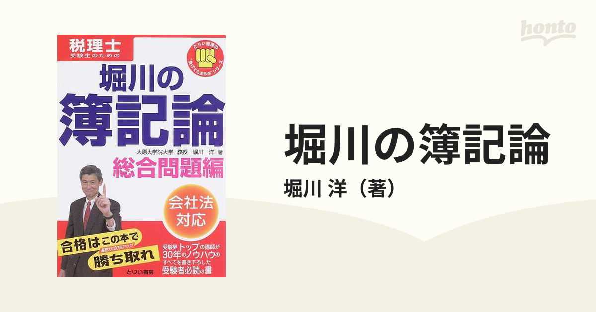 書籍] 税理士ここから始める簿記論個別問題集 (とりい書房の“負けて