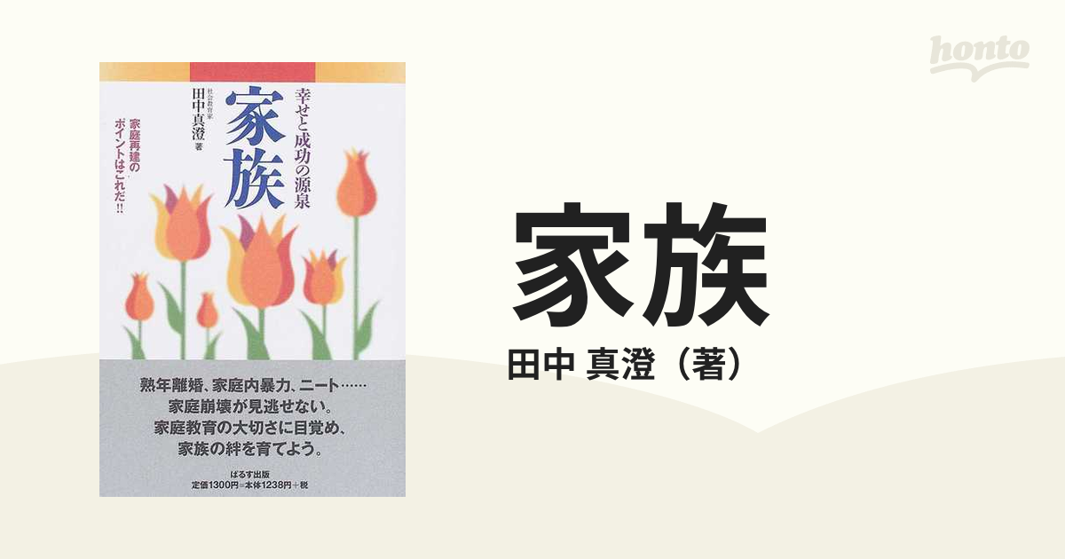 家族 幸せと成功の源泉 家庭再建のポイントはこれだ！！の通販/田中