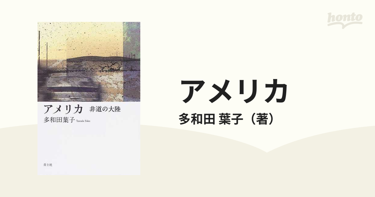 アメリカ 非道の大陸の通販/多和田 葉子 - 小説：honto本の通販ストア