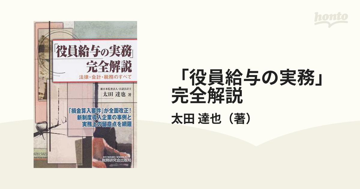 役員給与の実務」完全解説 法律・会計・税務のすべて （改訂増補版