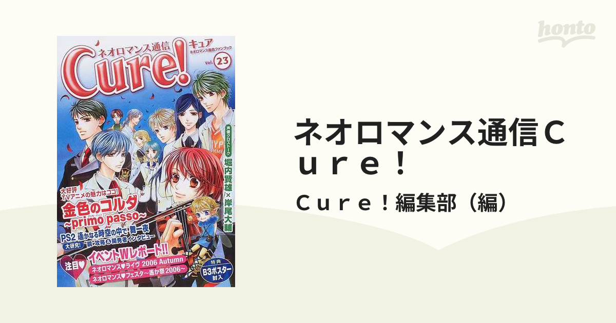 ネオロマンス通信Cure! Vol.21 - 趣味