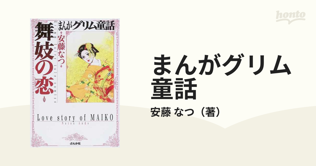 まんがグリム童話 舞妓の恋の通販/安藤 なつ - 紙の本：honto本の通販 ...