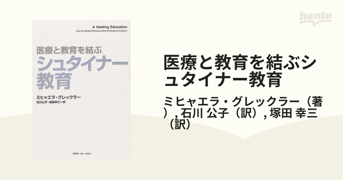 医療と教育を結ぶシュタイナー教育の通販/ミヒャエラ・グレックラー