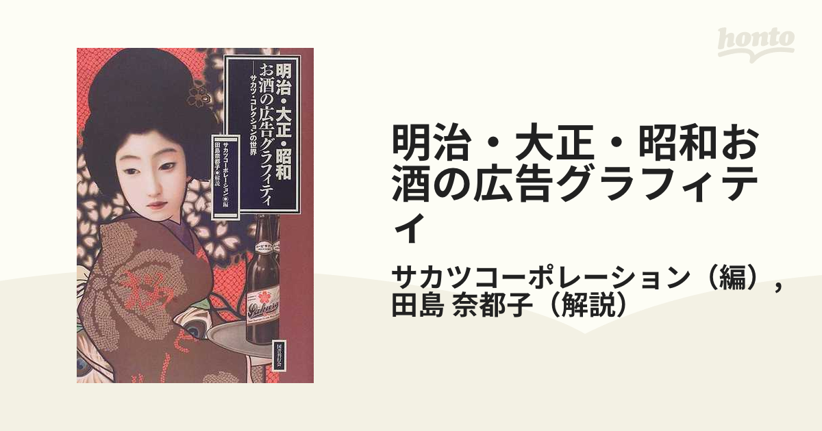 明治・大正・昭和お酒の広告グラフィティ サカツ・コレクションの世界