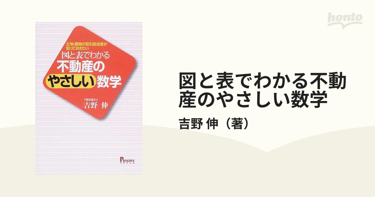 図と表でわかる不動産のやさしい数学 土地・建物の取引担当者が知って 