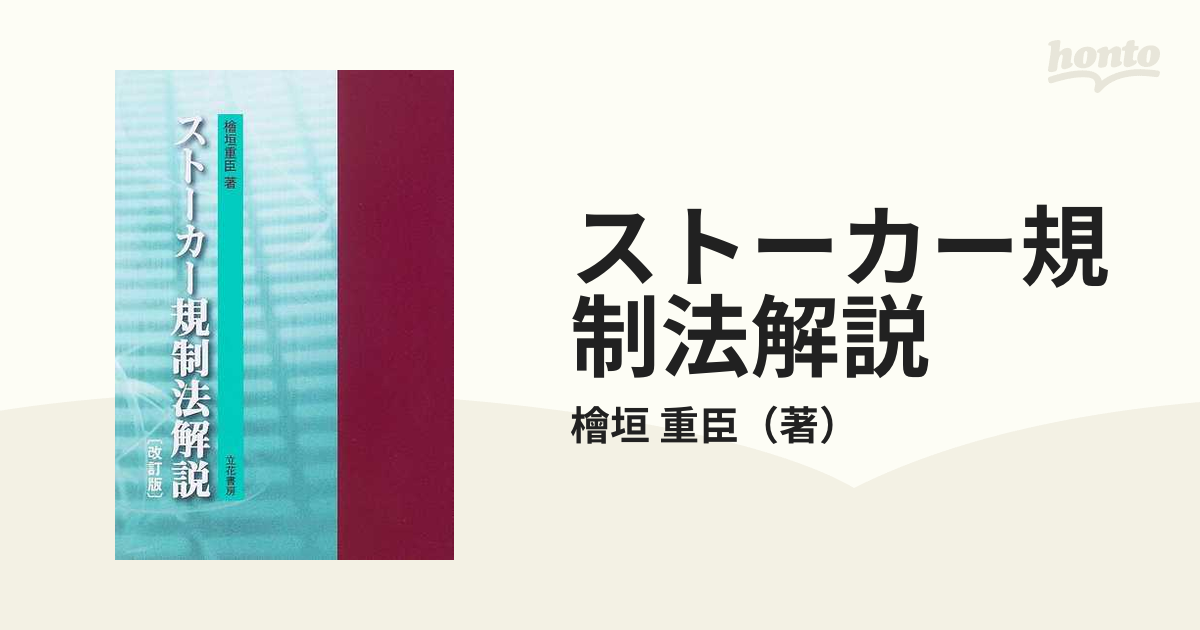 ストーカー規制法解説 改訂版