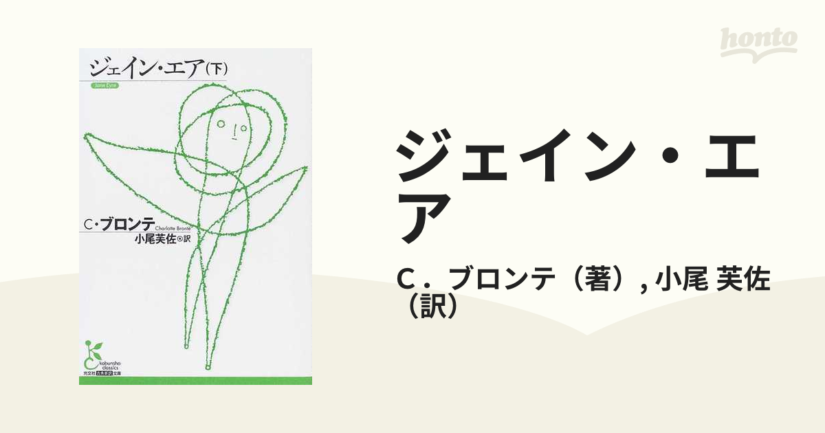 ジェイン・エア 下の通販/Ｃ．ブロンテ/小尾 芙佐 光文社古典新訳文庫