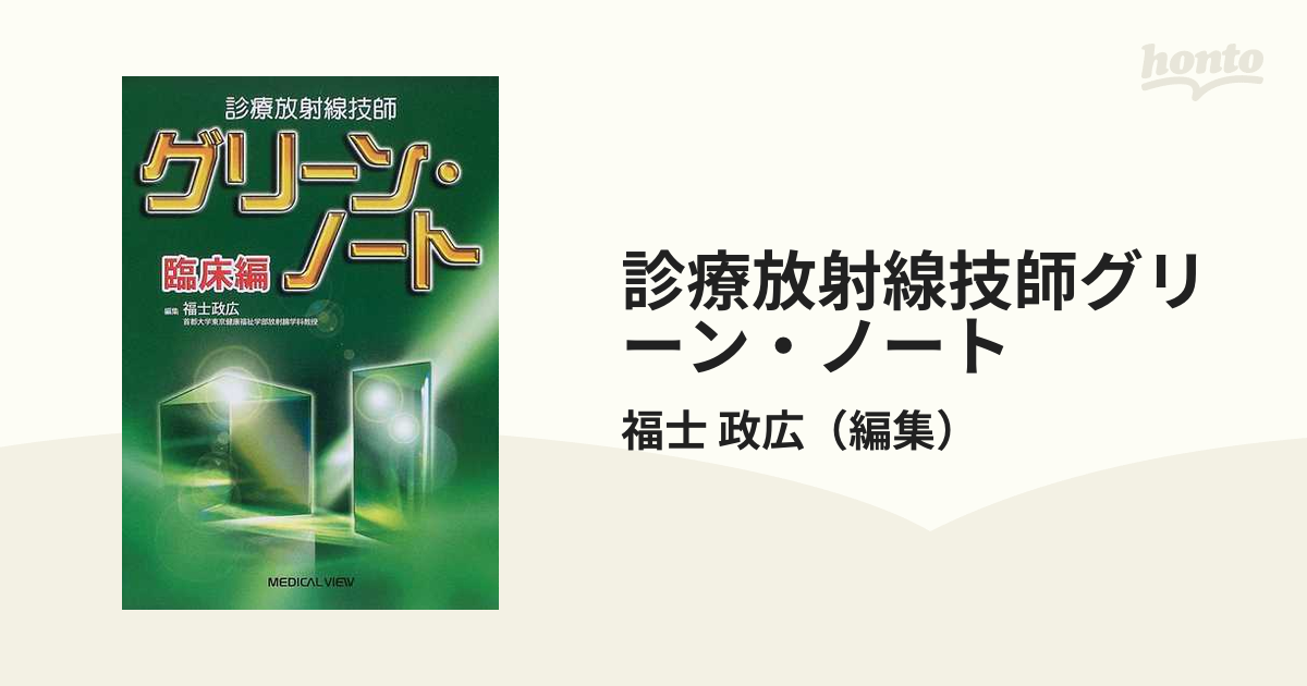 診療放射線技師グリーン・ノート 臨床編