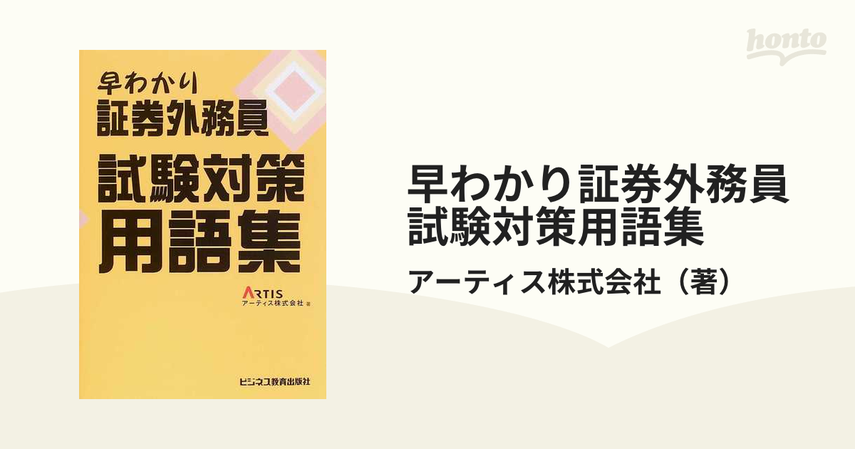 早わかり証券外務員試験対策用語集/ビジネス教育出版社/アーティス株式会社