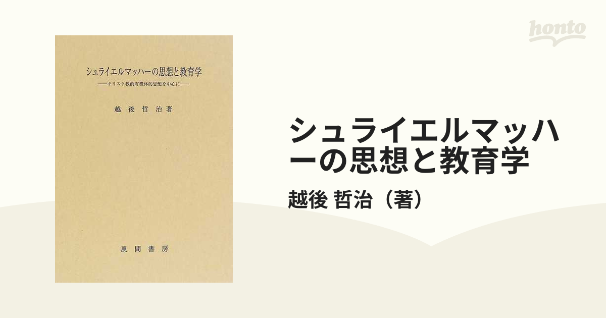 シュライエルマッハーの思想と教育学 キリスト教的有機体的思想を中心に