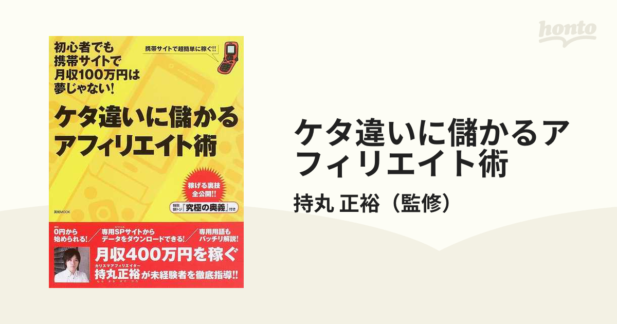 ケタ違いに儲かるアフィリエイト術 初心者でも携帯サイトで月収１００万円は夢じゃない！ 携帯サイトで超簡単に稼ぐ！！