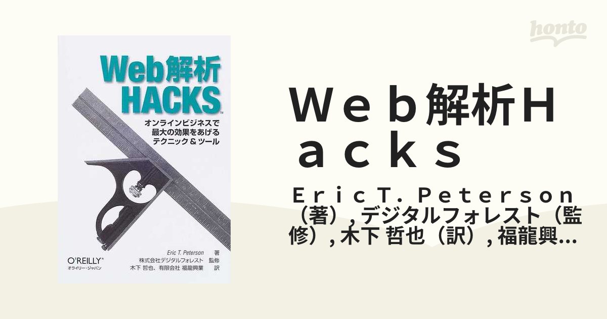 Ｗｅｂ解析Ｈａｃｋｓ オンラインビジネスで最大の効果をあげる