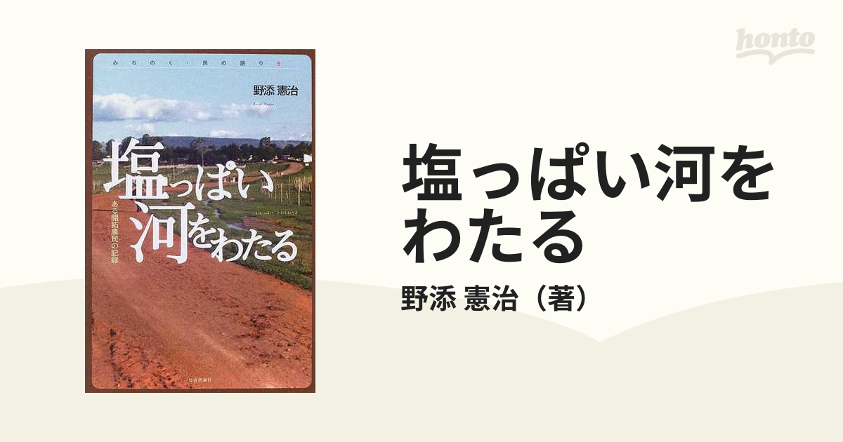 塩っぱい河をわたる ある開拓農民の記録