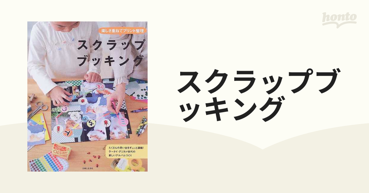 スクラップブッキング 楽しさ重ねてプリント整理