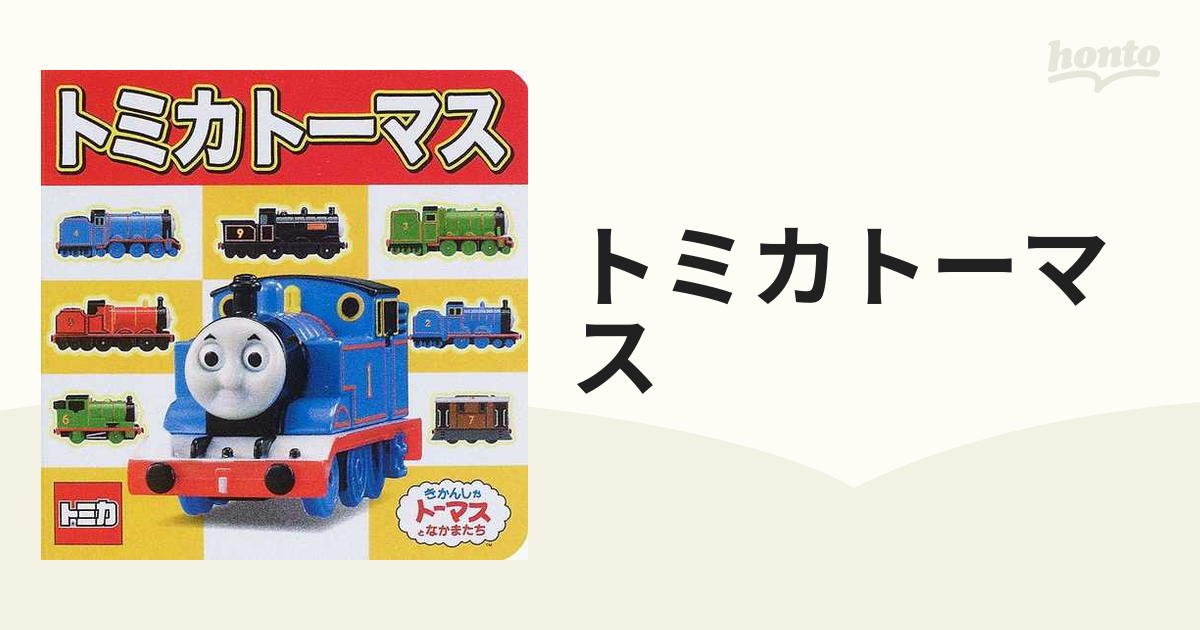 トミカトーマス きかんしゃトーマスとなかまたちの通販 - 紙の本