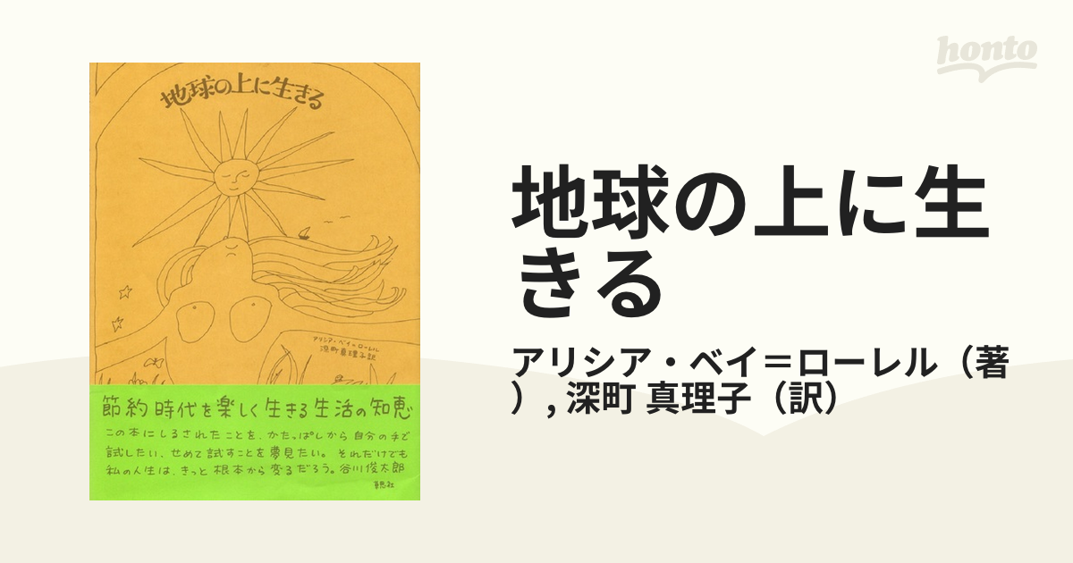 地球の上に生きる 新版