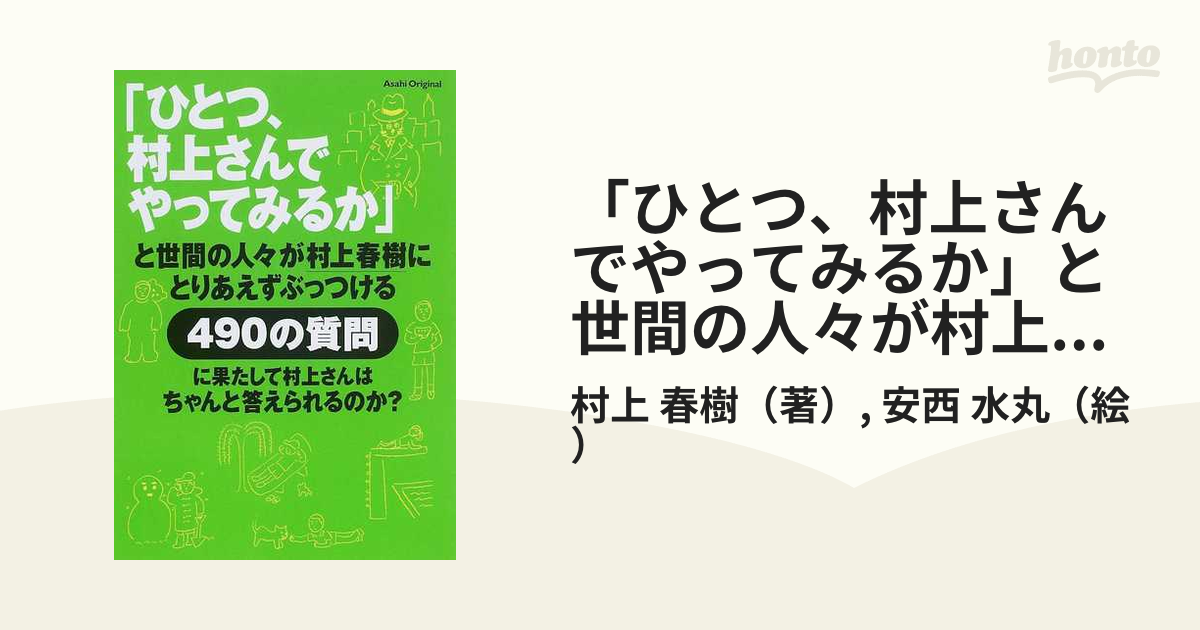 ひとつ、村上さんでやってみるか」と世間の人々が村上春樹にとりあえず