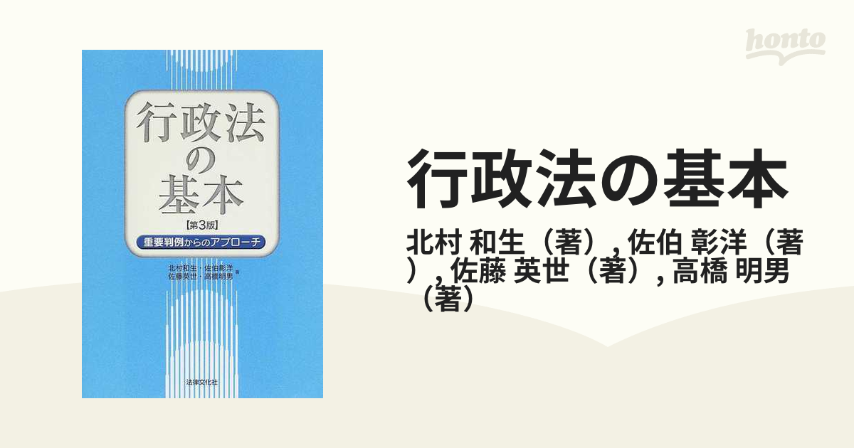 行政法の基本 重要判例からのアプローチ 第３版の通販/北村 和生/佐伯