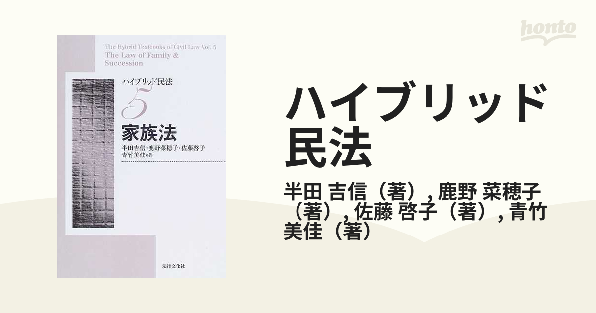 ハイブリッド民法 ５ 家族法の通販/半田 吉信/鹿野 菜穂子 - 紙