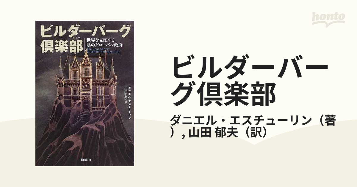 高評価！ ビルダーバーグ倶楽部 : 世界を支配する陰のグローバル政府