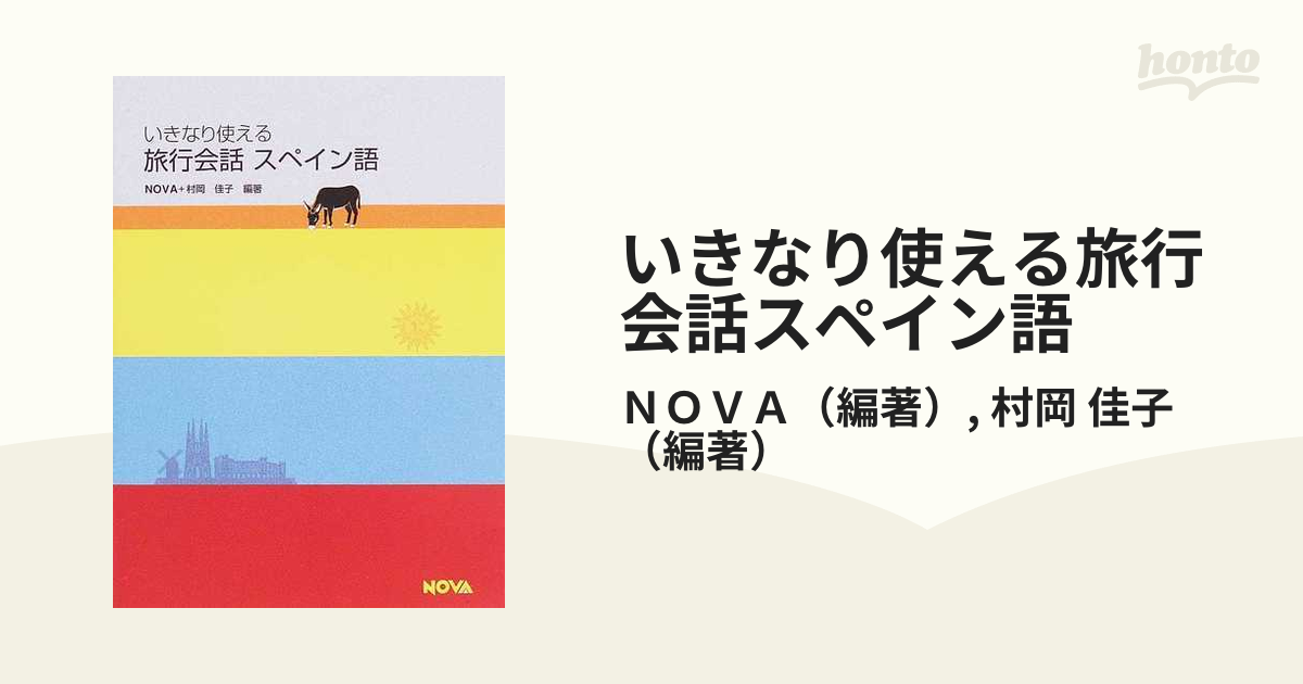 いきなり使える旅行会話スペイン語