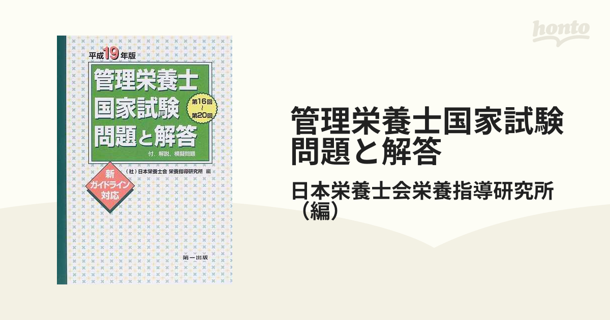 管理栄養士国家試験問題と解答 付．解説，模擬問題 新ガイドライン対応 平成１９年版