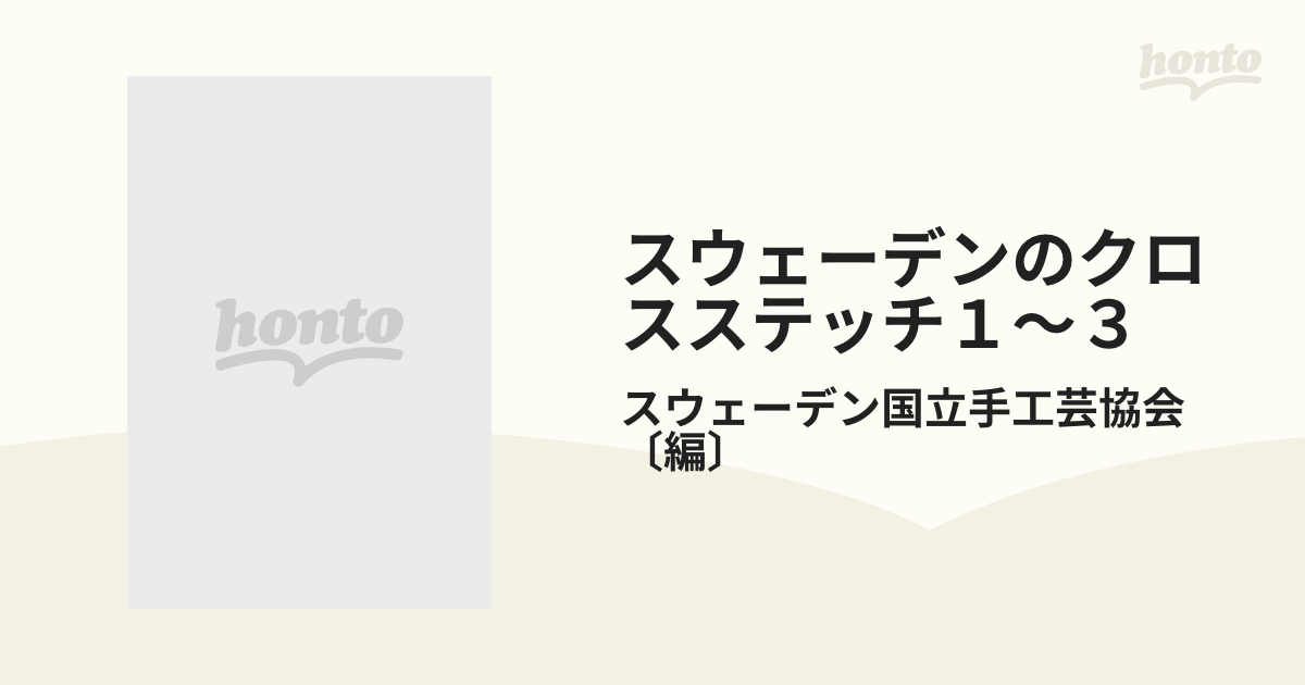 スウェーデンのクロスステッチ１〜３ 3巻セット