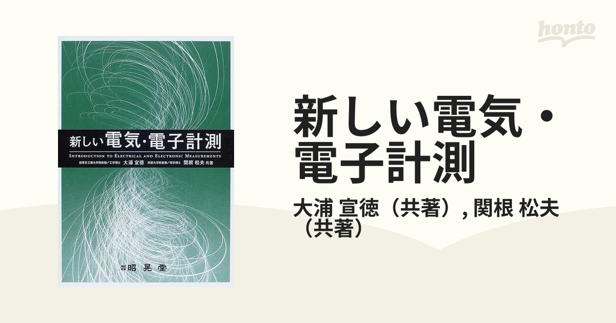 新しい電気・電子計測の通販/大浦 宣徳/関根 松夫 - 紙の本：honto本の