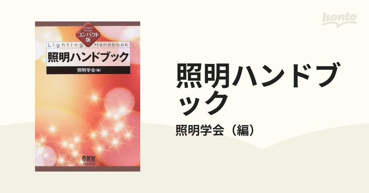 照明ハンドブック コンパクト版の通販/照明学会 - 紙の本：honto本の