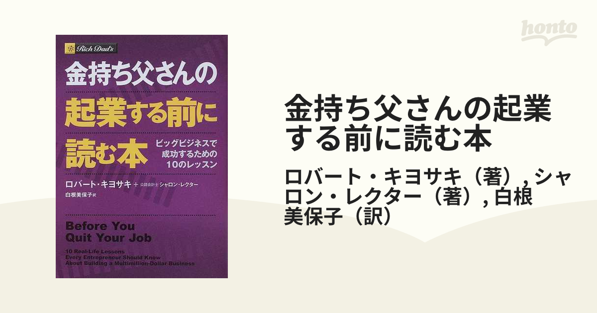 金持ち父さんの起業する前に読む本 ビッグビジネスで成功するための