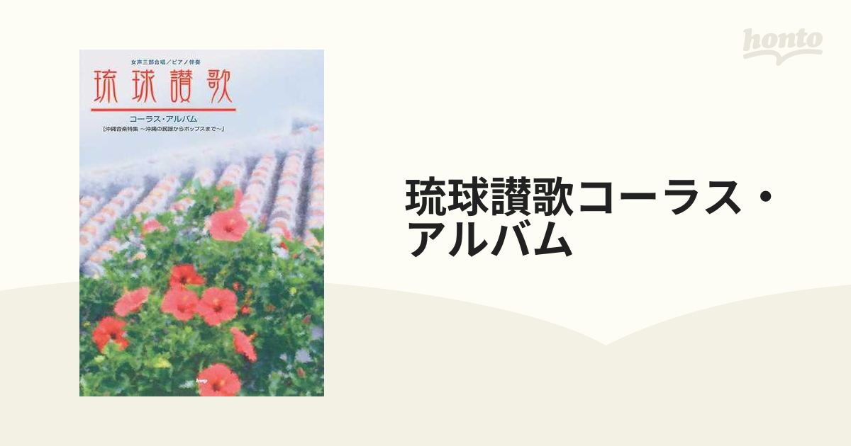 琉球讃歌コーラス・アルバム 女声三部合唱／ピアノ伴奏