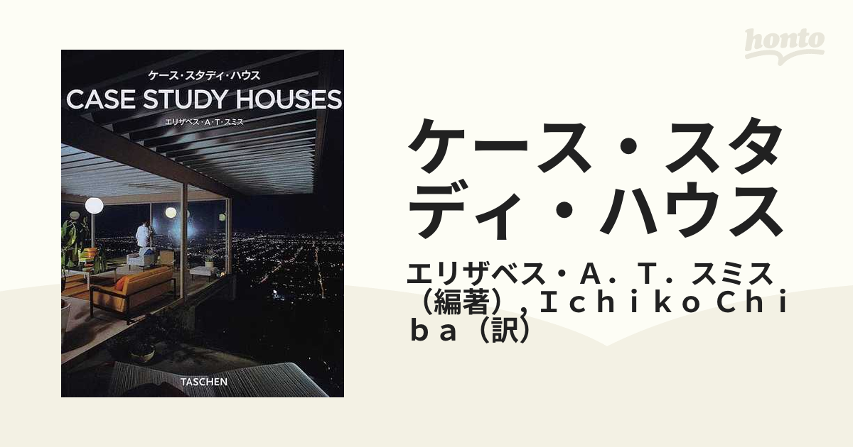 ケース・スタディ・ハウス １９４５−１９６６ カリフォルニアの刺激