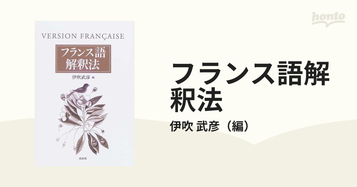 2023新商品 フランス語解釈法 新しい仏文解釈法 本