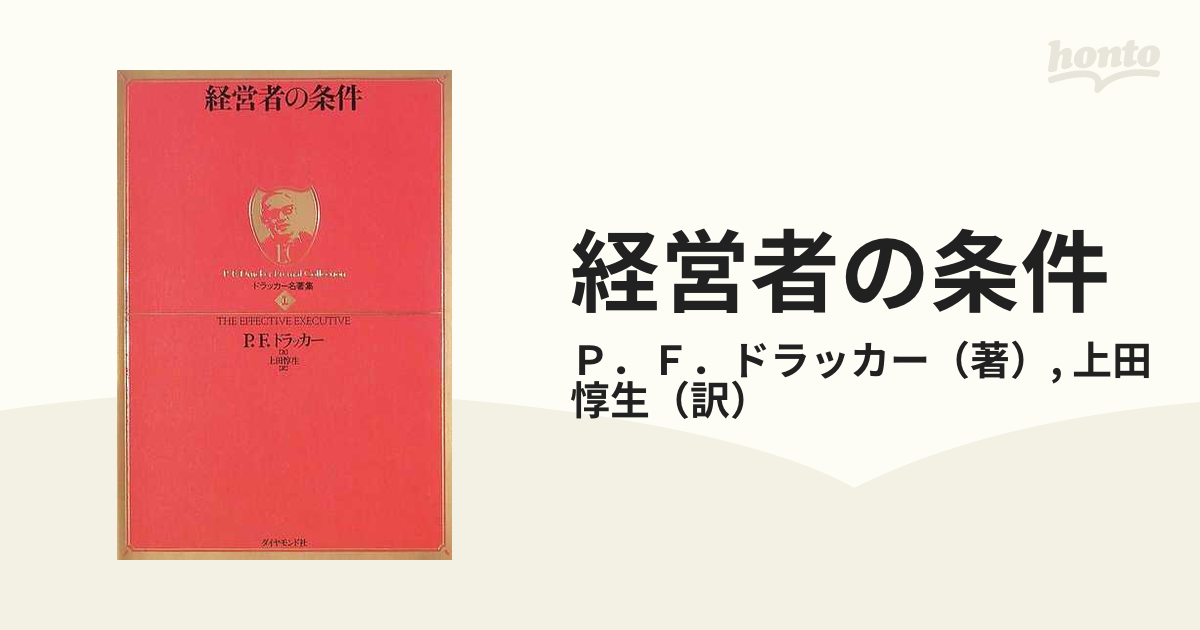 経営者の条件の通販/Ｐ．Ｆ．ドラッカー/上田 惇生 - 紙の本